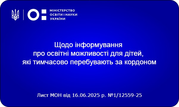 Про освітні можливості для дітей, які тимчасово перебувають за кордоном 1 1
