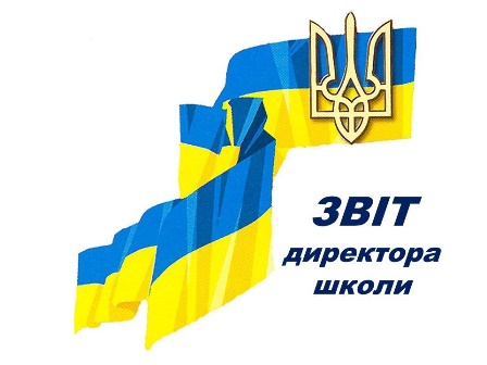 Щорічний звіт директора школи 1 zvit dyrektora